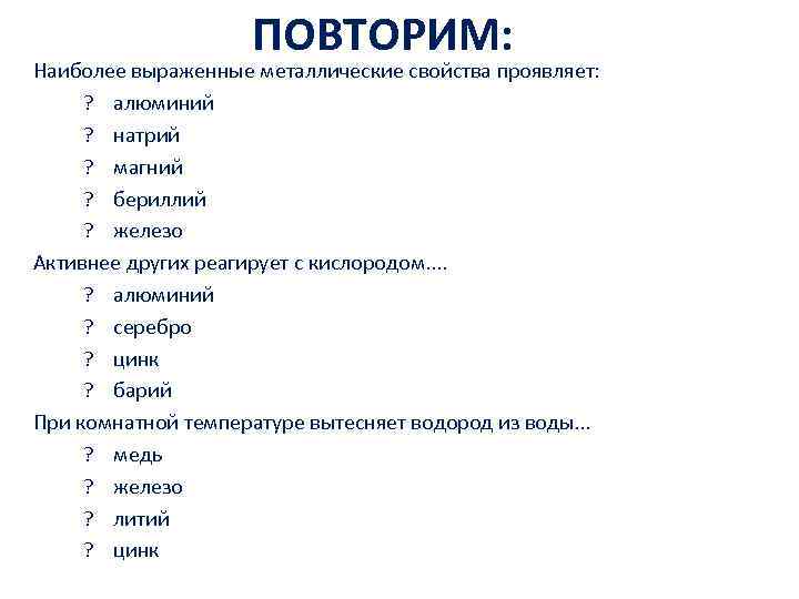 ПОВТОРИМ: Наиболее выраженные металлические свойства проявляет: ? алюминий ? натрий ? магний ? бериллий