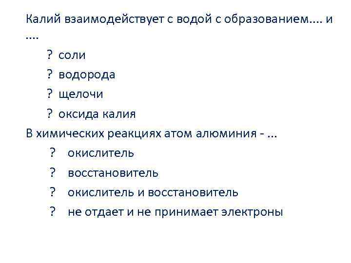 Калий взаимодействует с водой с образованием. . и . . ? соли ? водорода