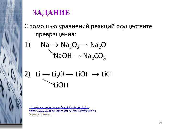 ЗАДАНИЕ С помощью уравнений реакций осуществите превращения: 1) Na → Na 2 O 2