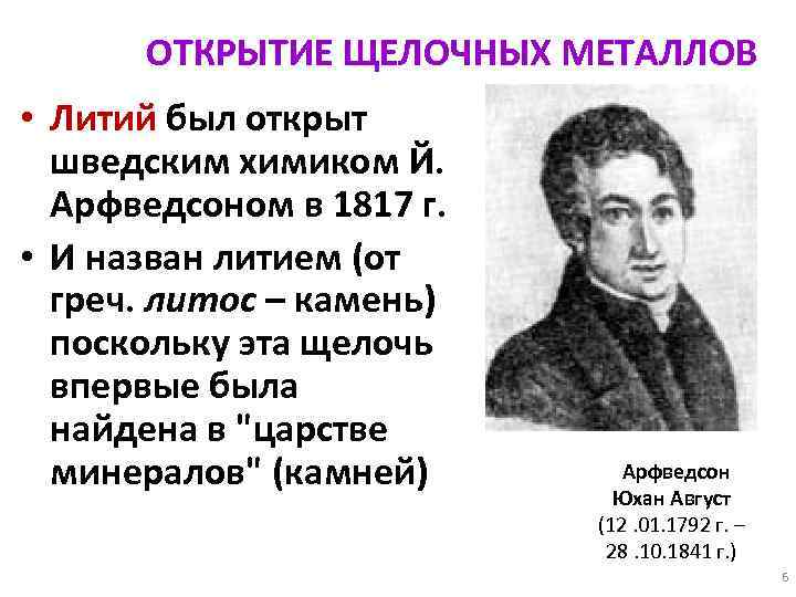 ОТКРЫТИЕ ЩЕЛОЧНЫХ МЕТАЛЛОВ • Литий был открыт шведским химиком Й. Арфведсоном в 1817 г.