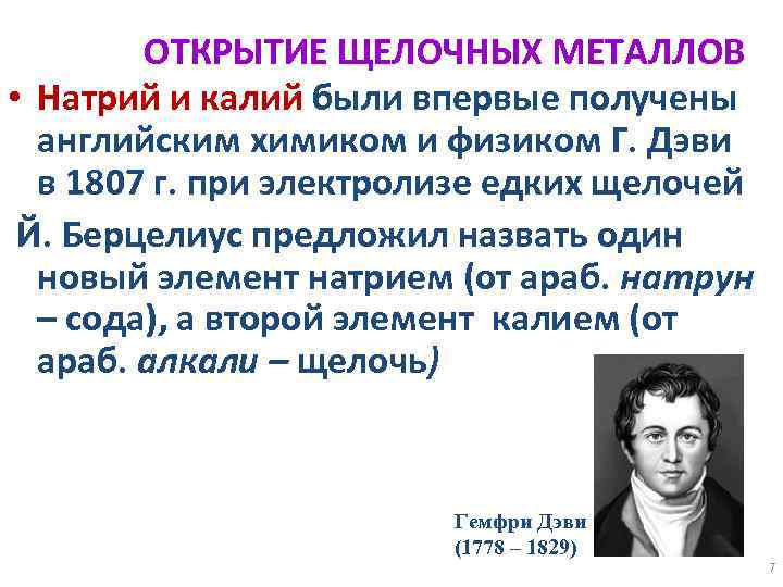ОТКРЫТИЕ ЩЕЛОЧНЫХ МЕТАЛЛОВ • Натрий и калий были впервые получены английским химиком и физиком