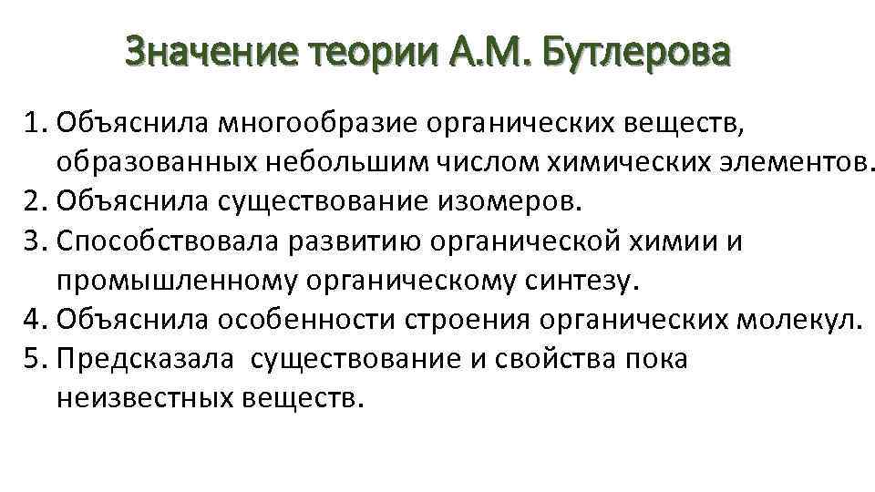 Значение теории А. М. Бутлерова 1. Объяснила многообразие органических веществ, образованных небольшим числом химических