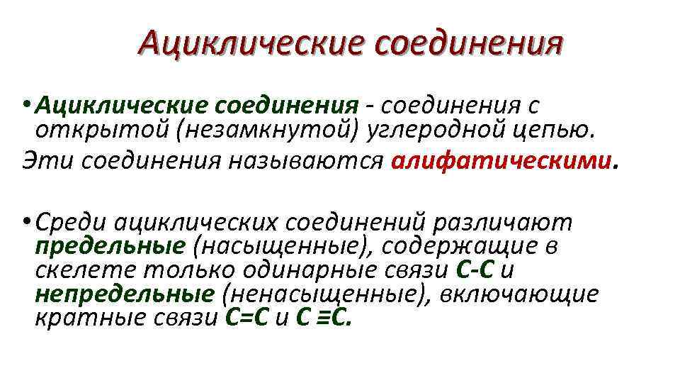 Ациклические соединения • Ациклические соединения - соединения с открытой (незамкнутой) углеродной цепью. Эти соединения