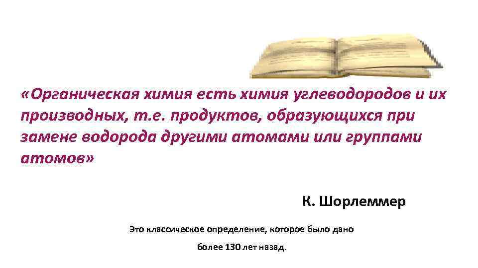  «Органическая химия есть химия углеводородов и их производных, т. е. продуктов, образующихся при