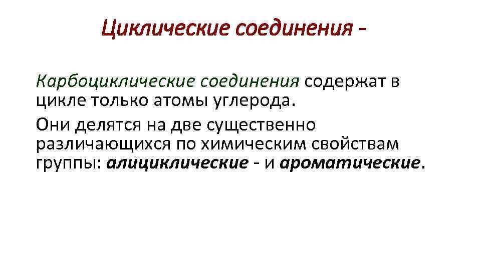 Циклические соединения Карбоциклические соединения содержат в цикле только атомы углерода. Они делятся на две