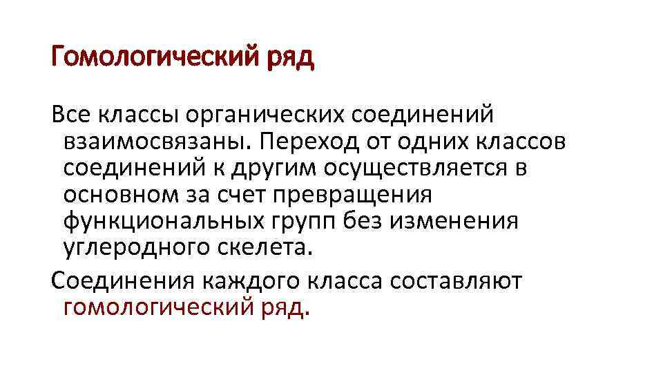 Гомологический ряд Все классы органических соединений взаимосвязаны. Переход от одних классов соединений к другим