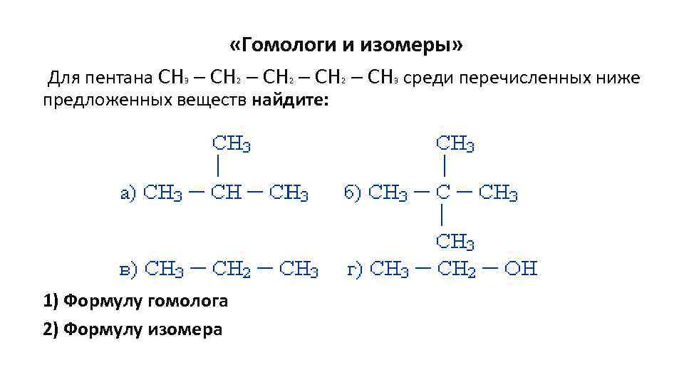 Ближайшие гомологи. Органическая химия изомеры и гомологи. Структурные формулы изомеров пентана. Формулы гомологов и изомеров. Формулы соединений изомеров.