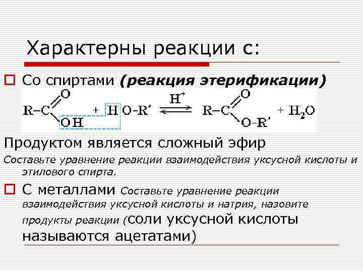 Характерны реакции с: o Со спиртами (реакция этерификации) Продуктом является сложный эфир Составьте уравнение