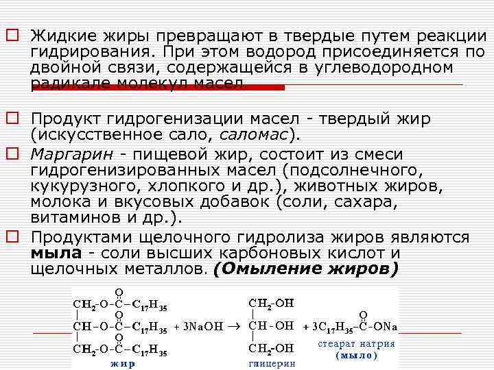 o Жидкие жиры превращают в твердые путем реакции гидрирования. При этом водород присоединяется по