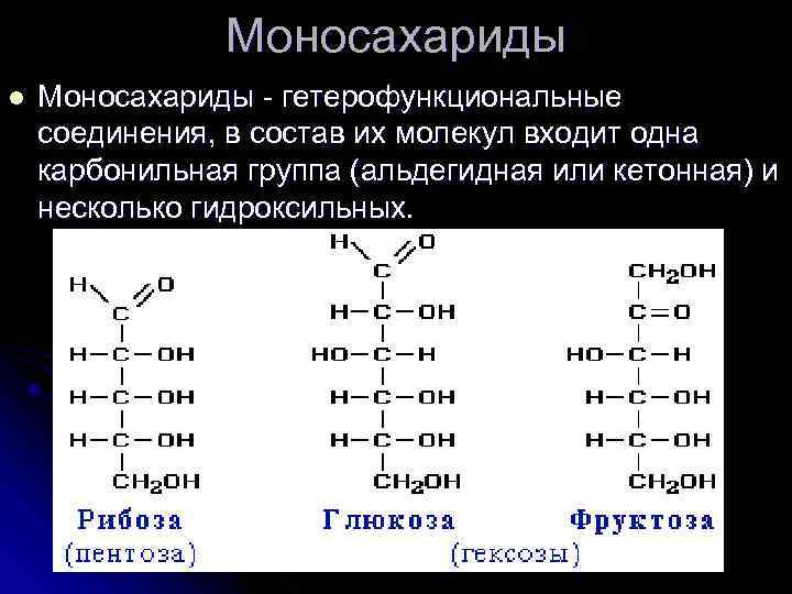 Моносахариды l Моносахариды - гетерофункциональные соединения, в состав их молекул входит одна карбонильная группа