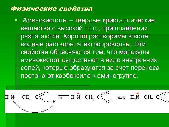 Физические свойства § Аминокислоты – твердые кристаллические вещества с высокой т. пл. , при