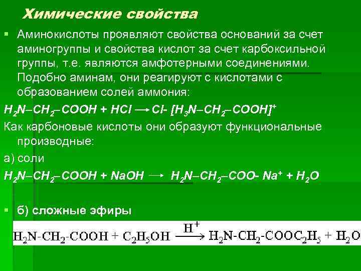 Химические свойства § Аминокислоты проявляют свойства оснований за счет аминогруппы и свойства кислот за
