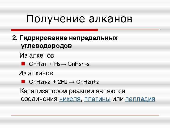 Получение алканов 2. Гидрирование непредельных углеводородов Из алкенов n Cn. H 2 n +