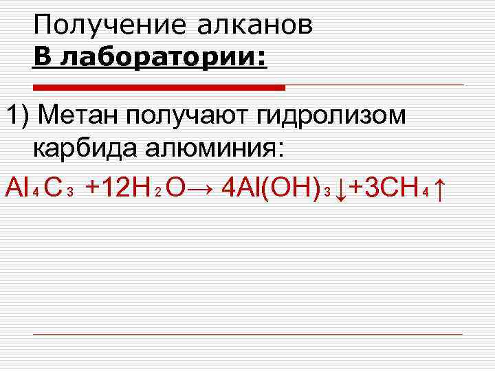 Получение алканов В лаборатории: 1) Метан получают гидролизом карбида алюминия: Al₄C₃ +12 H₂O→ 4