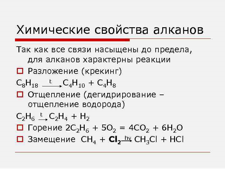 Химические свойства алканов Так как все связи насыщены до предела, для алканов характерны реакции