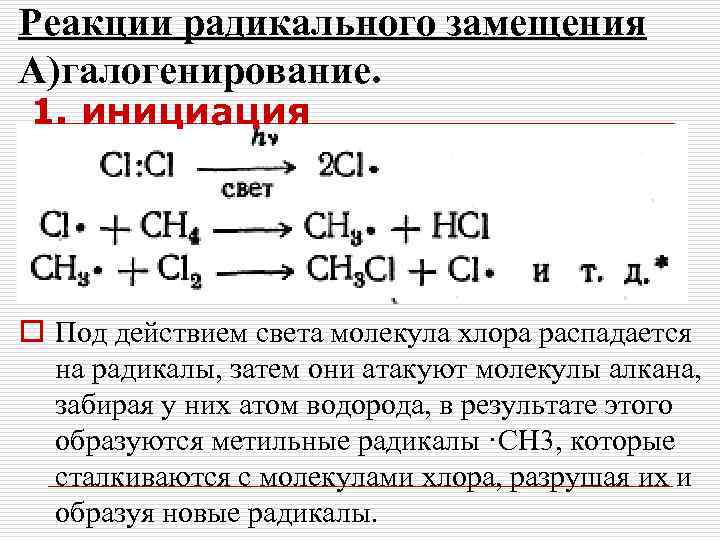 Реакции радикального замещения А)галогенирование. 1. инициация o Под действием света молекула хлора распадается на