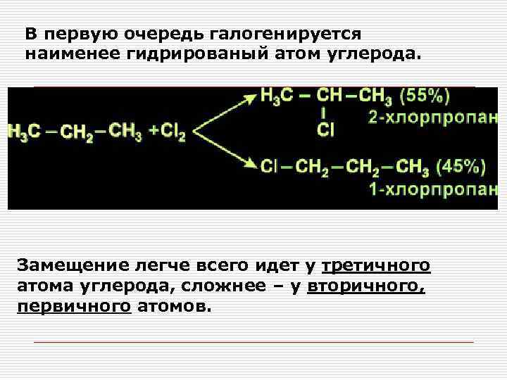 В первую очередь галогенируется наименее гидрированый атом углерода. Замещение легче всего идет у третичного