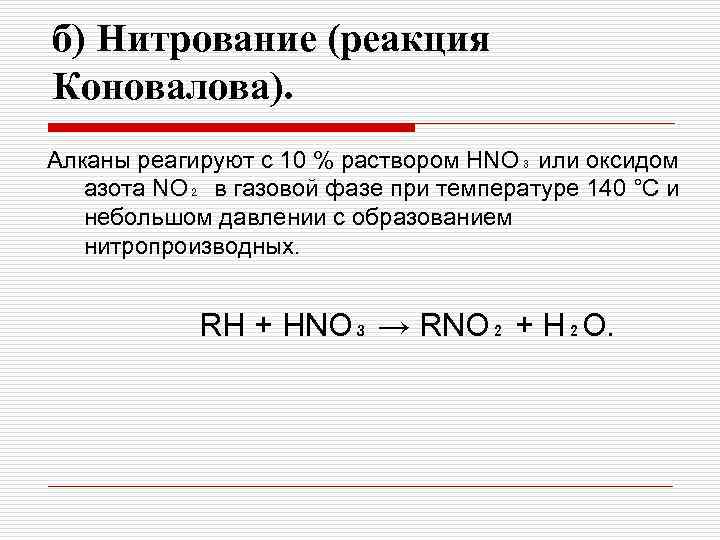 б) Нитрование (реакция Коновалова). Алканы реагируют с 10 % раствором HNO₃ или оксидом азота