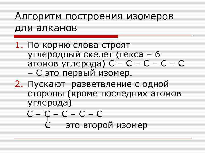 Алгоритм построения изомеров для алканов 1. По корню слова строят углеродный скелет (гекса –