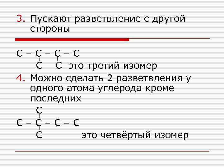 3. Пускают разветвление с другой стороны С – С – С С С это