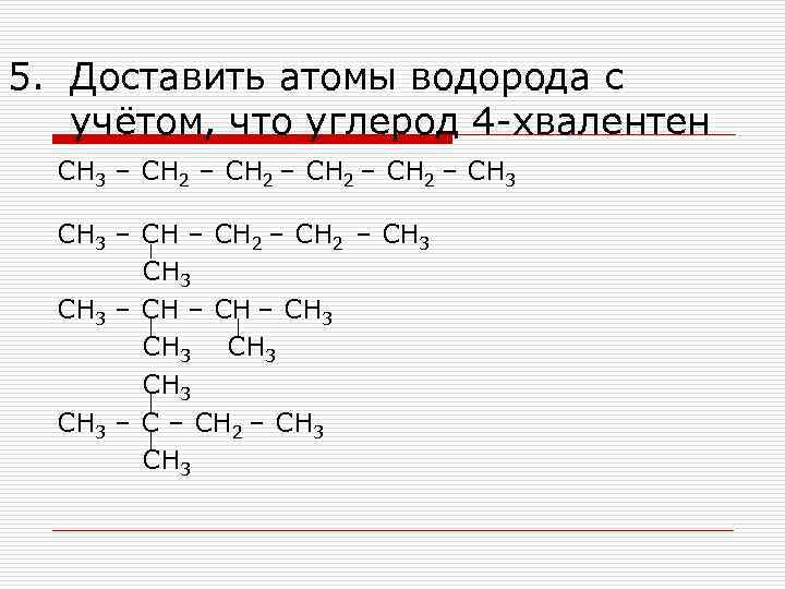 5. Доставить атомы водорода с учётом, что углерод 4 -хвалентен СН 3 – СН