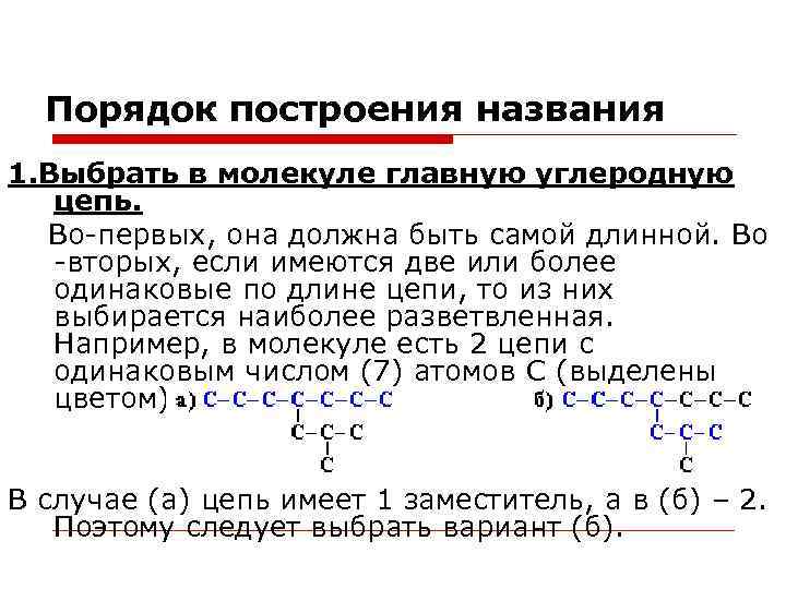 Порядок построения названия 1. Выбрать в молекуле главную углеродную цепь. Во-первых, она должна быть