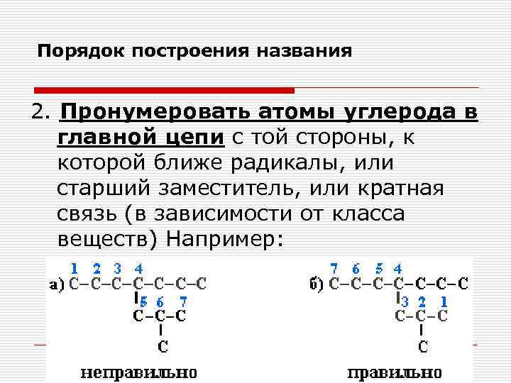 Порядок построения названия 2. Пронумеровать атомы углерода в главной цепи с той стороны, к