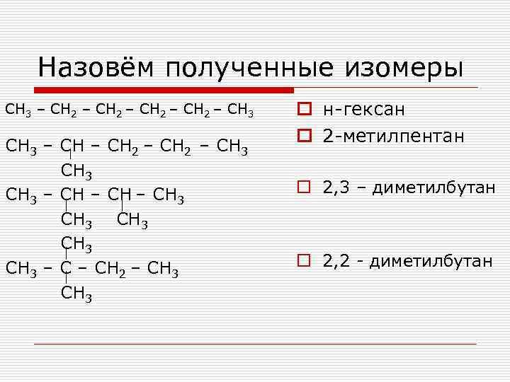 Назовём полученные изомеры СН 3 – СН 2 – СН 3 – СН 2