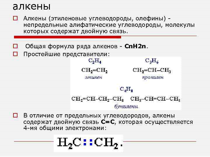 алкены o Алкены (этиленовые углеводороды, олефины) - непредельные алифатические углеводороды, молекулы которых содержат двойную