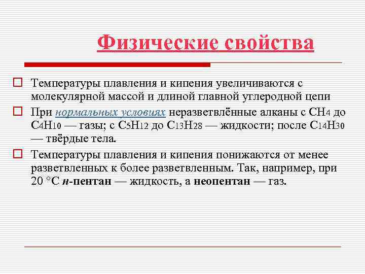 Физические свойства o Температуры плавления и кипения увеличиваются с молекулярной массой и длиной главной