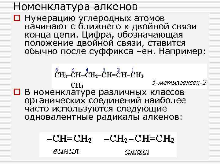 Номенклатура алкенов o Нумерацию углеродных атомов начинают с ближнего к двойной связи конца цепи.