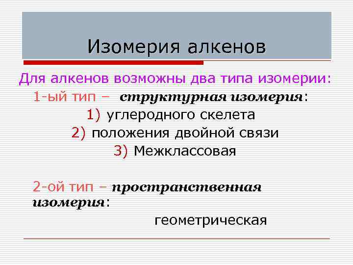 Изомерия алкенов Для алкенов возможны два типа изомерии: 1 -ый тип – структурная изомерия: