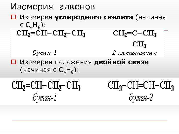 Изомерия алкенов o Изомерия углеродного скелета (начиная с С 4 Н 8): o Изомерия