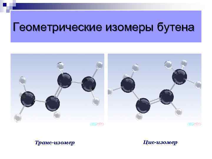 Геометрические изомеры бутена Транс-изомер Цис-изомер 