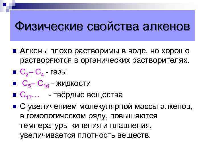 Физические свойства алкенов n n n Алкены плохо растворимы в воде, но хорошо растворяются