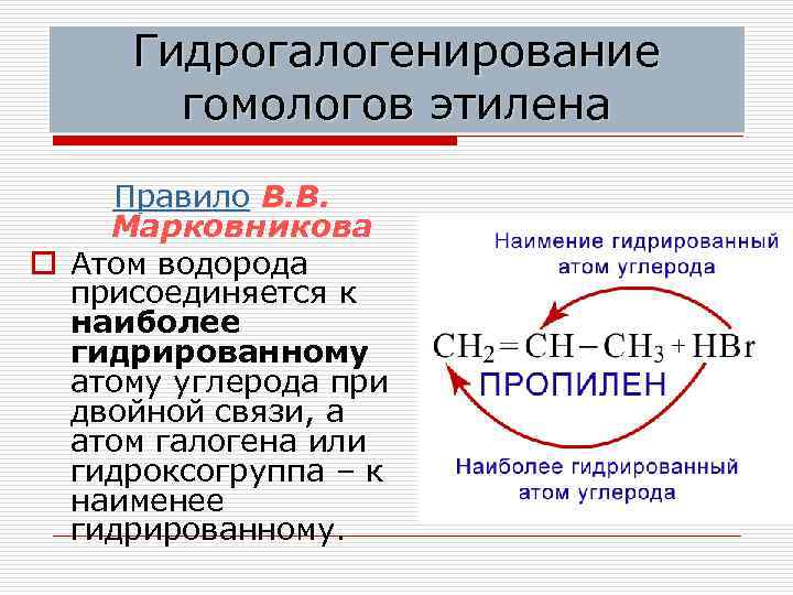 Гидрогалогенирование гомологов этилена Правило В. В. Марковникова o Атом водорода присоединяется к наиболее гидрированному