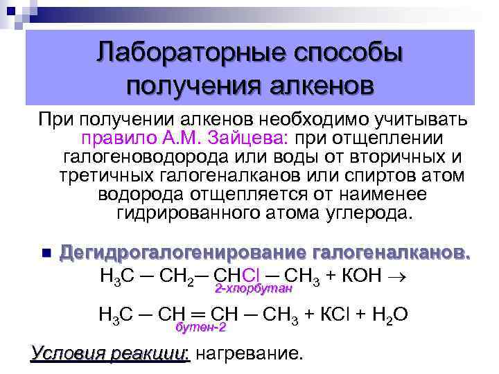 Лабораторные способы получения алкенов При получении алкенов необходимо учитывать правило А. М. Зайцева: при