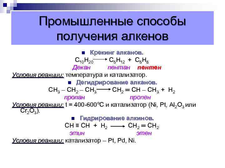 Промышленные способы получения алкенов Крекинг алканов. С 10 Н 20 С 5 Н 12