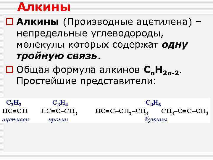 Алкины o Алкины (Производные ацетилена) – непредельные углеводороды, молекулы которых содержат одну тройную связь.