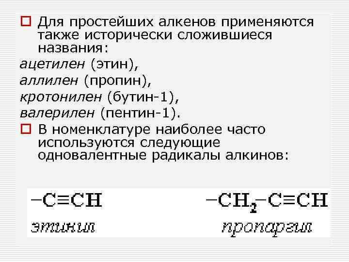 o Для простейших алкенов применяются также исторически сложившиеся названия: ацетилен (этин), аллилен (пропин), кротонилен