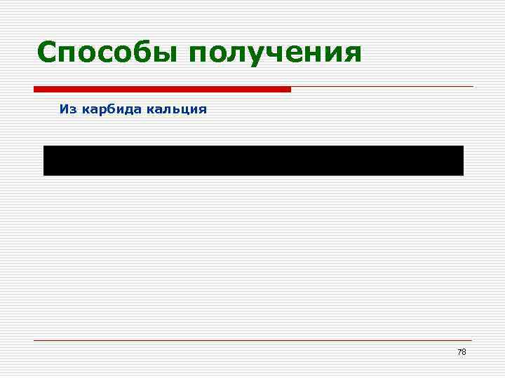 Способы получения Из карбида кальция 78 