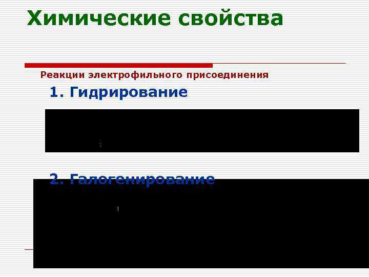 Химические свойства Реакции электрофильного присоединения 1. Гидрирование 2. Галогенирование 80 