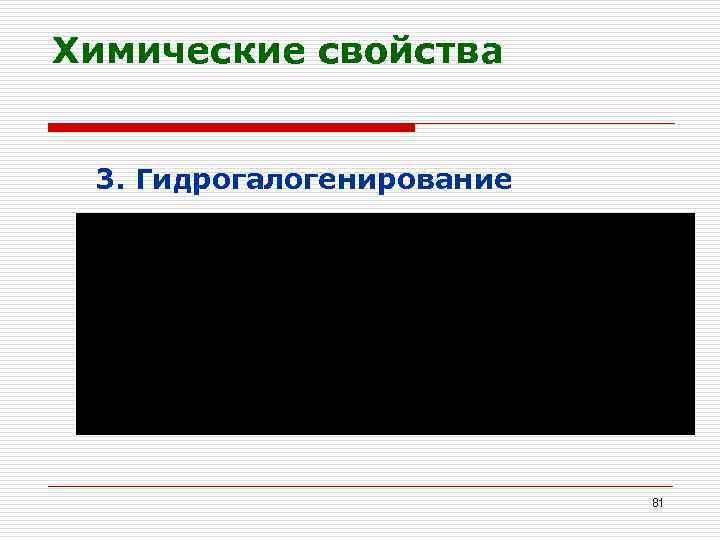 Химические свойства 3. Гидрогалогенирование 81 
