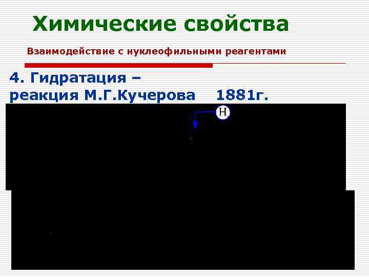 Химические свойства Взаимодействие с нуклеофильными реагентами 4. Гидратация – реакция М. Г. Кучерова 1881