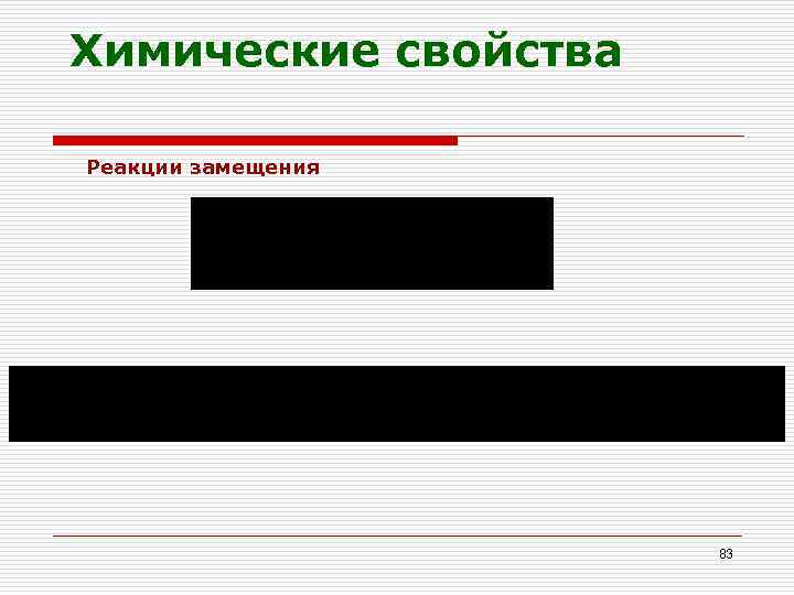 Химические свойства Реакции замещения 83 