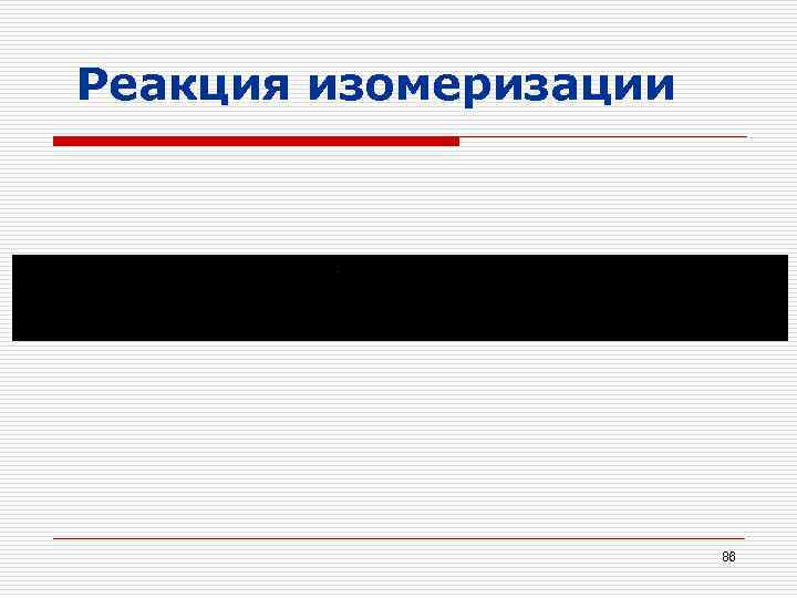 Реакция изомеризации 86 