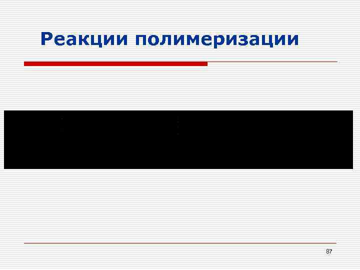 Реакции полимеризации 87 