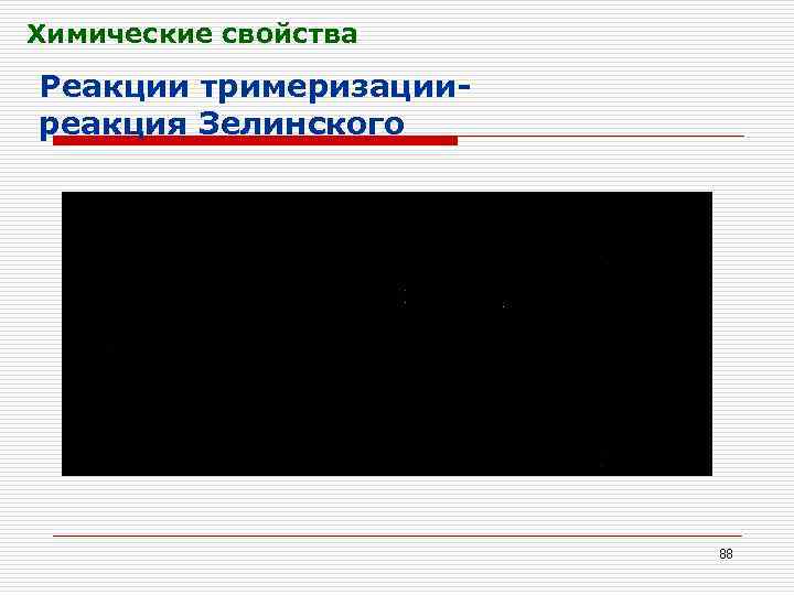 Химические свойства Реакции тримеризацииреакция Зелинского 88 