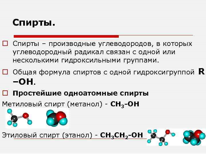 Спирты. o Спирты – производные углеводородов, в которых углеводородный радикал связан с одной или
