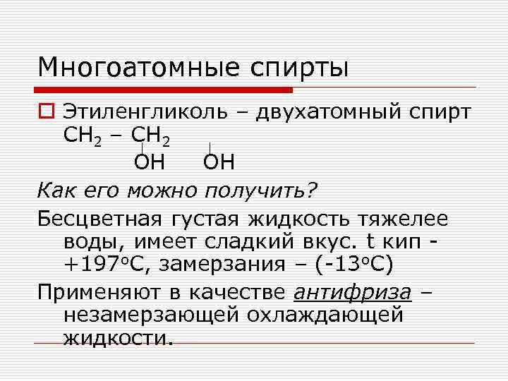 Многоатомные спирты o Этиленгликоль – двухатомный спирт СН 2 – СН 2 ОН ОН